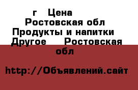 Nestogen 1 700г › Цена ­ 250 - Ростовская обл. Продукты и напитки » Другое   . Ростовская обл.